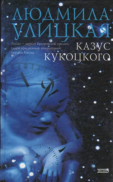 Обложка книги Казус Кукоцкого, Людмила Улицкая