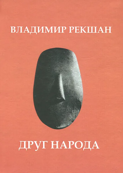 Обложка книги Друг народа, Владимир Рекшан