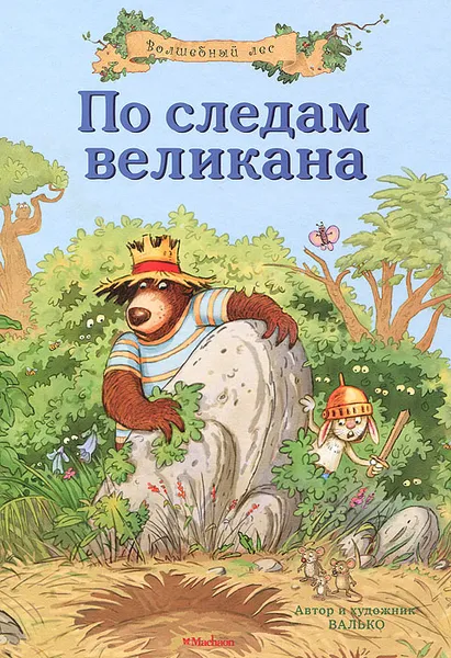 Обложка книги По следам великана, Валько