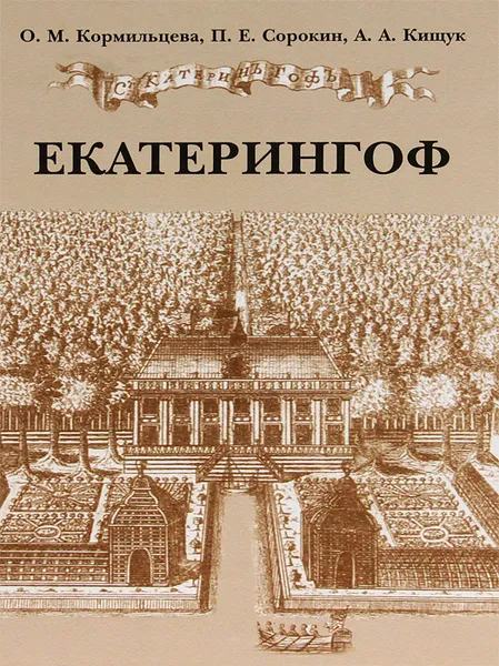 Обложка книги Екатерингоф, О. М. Кормильцева, П. Е. Сорокин, А. А. Кищук
