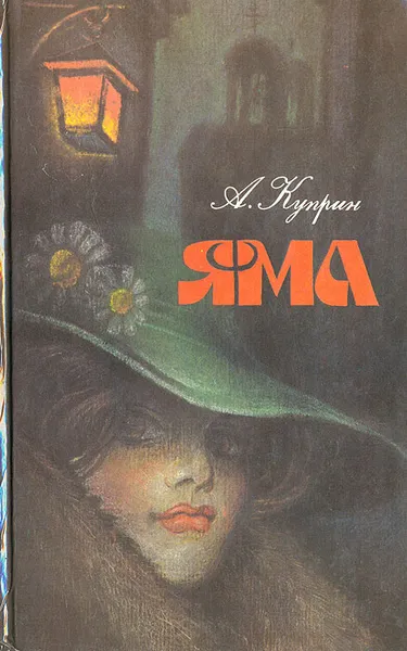 Обложка книги Яма, А. Куприн