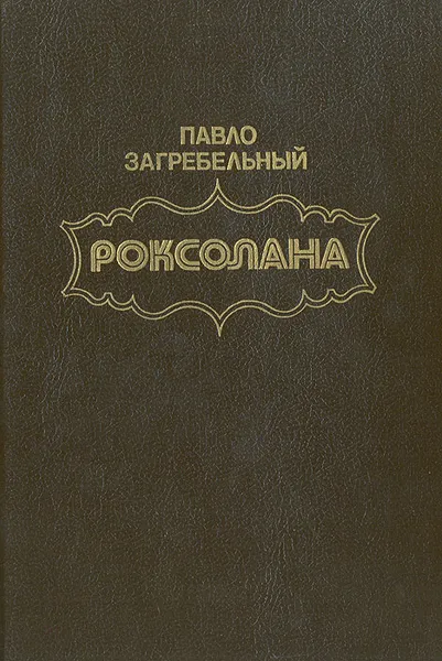 Обложка книги Роксолана, Павло Загребельный