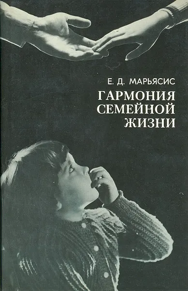 Обложка книги Гармония семейной жизни, Е.Д. Марьясис