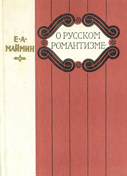 Обложка книги О русском романтизме, Е. А. Маймин
