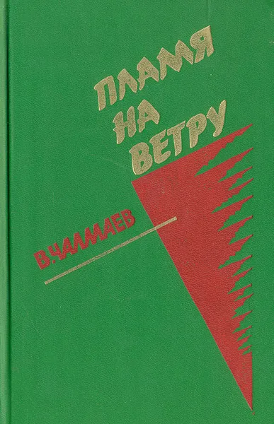 Обложка книги Пламя на ветру: Документальное повествование о Вячеславе Малышеве, В. А. Чалмаев