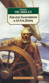 Обложка книги Рай для Холостяков и Ад для Девиц, Герман Мелвилл