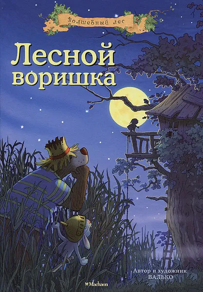 Обложка книги Лесной воришка, Валько