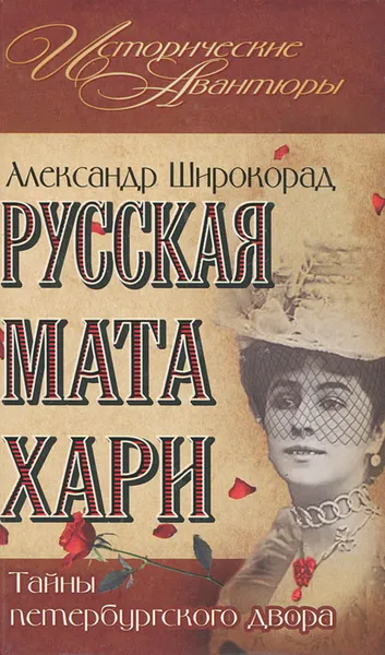 Обложка книги Русская Мата Хари. Тайны петербургского двора, Александр Широкорад