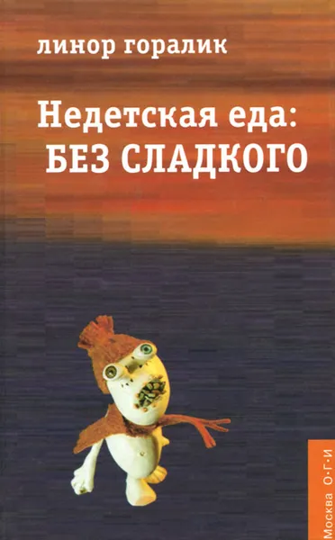 Обложка книги Недетская еда. Без сладкого, Линор Горалик