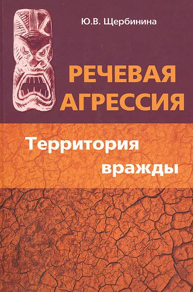 Обложка книги Речевая агрессия. Территория вражды, Ю. В. Щербинина