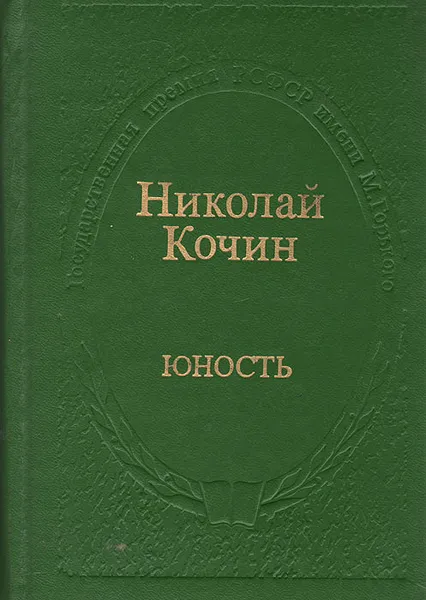 Обложка книги Юность, Николай Кочин
