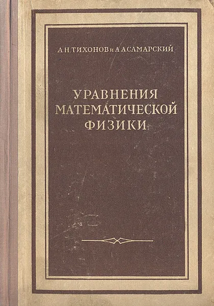 Обложка книги Уравнения математической физики, Тихонов Андрей Николаевич, Самарский Александр Андреевич