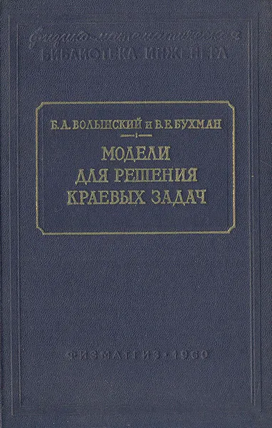 Обложка книги Модели для решения краевых задач, Б. А. Волынский, В. Е. Бухман