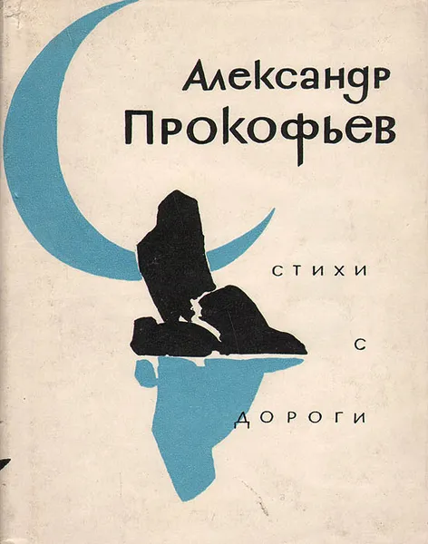 Обложка книги Стихи с дороги, Александр Прокофьев