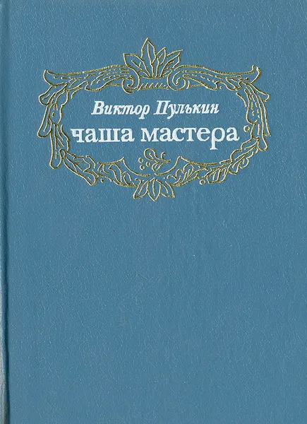 Обложка книги Чаша мастера: Сказы о древодельцах, Виктор Пулькин