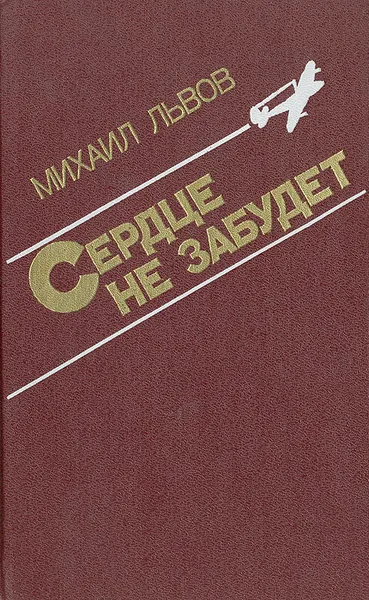 Обложка книги Сердце не забудет, Михаил Львов