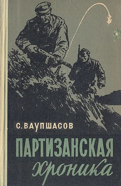 Обложка книги Партизанская хроника, Ваупшасов Станислав Алексеевич