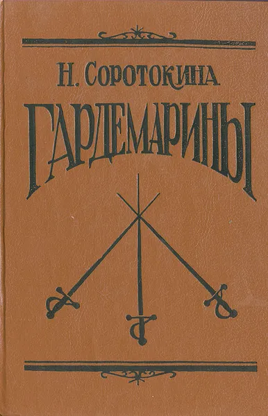 Обложка книги Гардемарины, Н. Соротокина