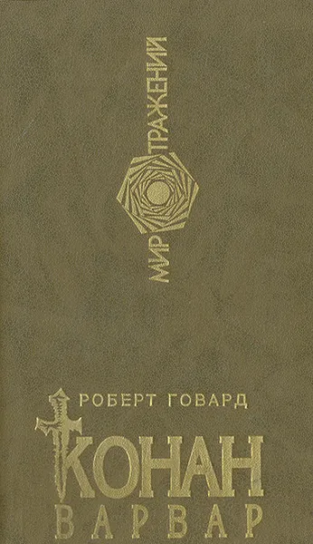 Обложка книги Конан-варвар, Роберт Говард