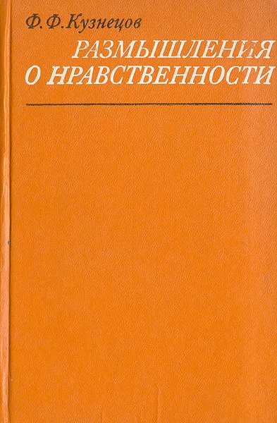 Обложка книги Размышления о нравственности, Ф.Ф. Кузнецов