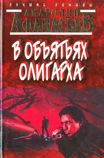 Обложка книги В объятиях олигарха, Анатолий Афанасьев