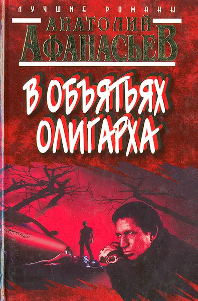 Обложка книги В объятиях олигарха, Афанасьев Анатолий Владимирович