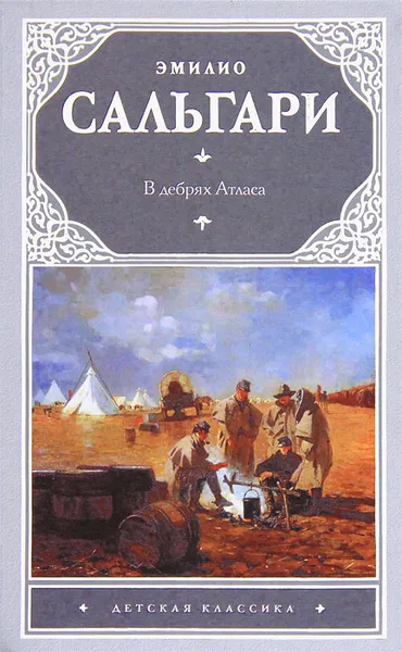 Обложка книги В дебрях Атласа, Эмилио Сальгари