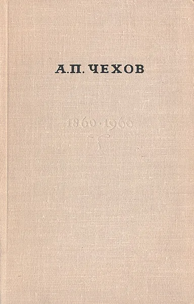 Обложка книги Великий художник. К 100-летию А. П. Чехова, Лев Никулин,Леонид Громов,Мария Семанова