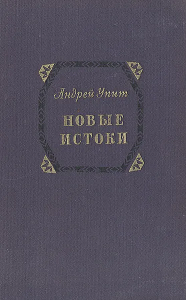 Обложка книги Новые истоки, Андрей Упит