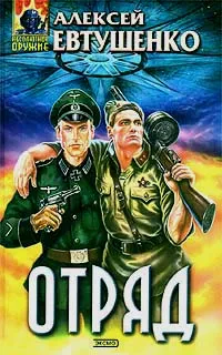 Обложка книги Отряд, Алексей Евтушенко