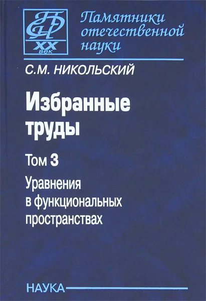 Обложка книги Избранные труды. В 3 томах. Том 3. Уравнения в функциональных пространствах, С. М. Никольский