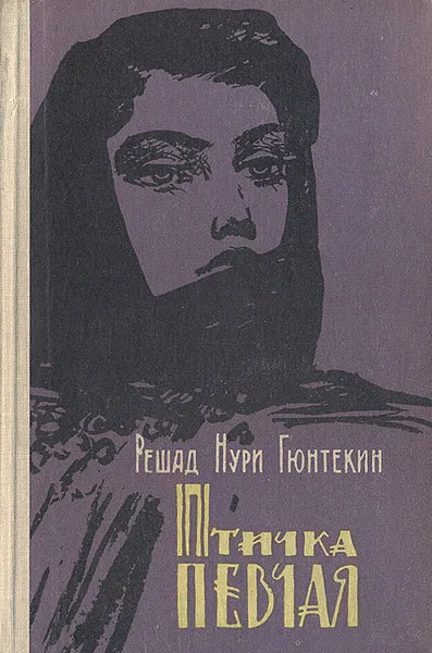 Обложка книги Птичка певчая, Решад Нури Гюнтекин