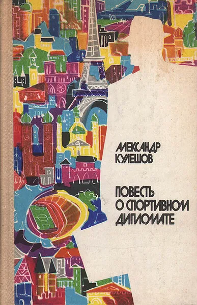 Обложка книги Повесть о спортивном дипломате, Александр Кулешов