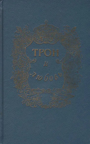 Обложка книги Трон и любовь, Александр Лавинцев,Теодор Мундт