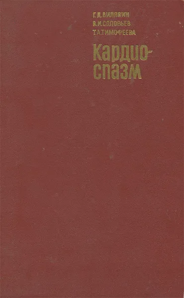 Обложка книги Кардиоспазм, Г. Д. Вилявин, В. И. Соловьев, Т. А. Тимофеева