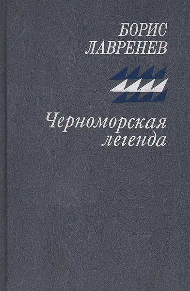 Обложка книги Черноморская легенда, Борис Лавренев