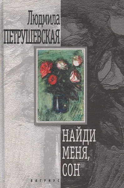 Обложка книги Найди меня, сон, Людмила Петрушевская