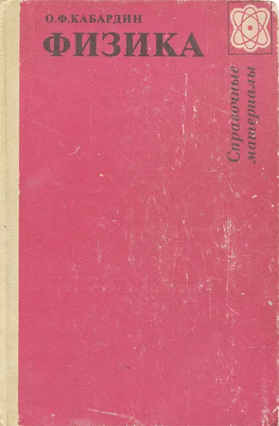 Обложка книги Физика. Справочные материалы, О. Ф. Кабардин