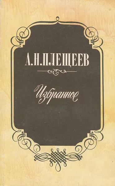 Обложка книги А. Н. Плещеев. Избранное, А. Н. Плещеев