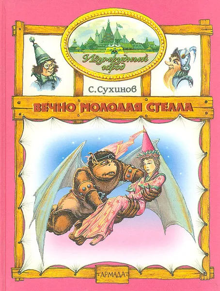 Обложка книги Вечно молодая Стелла, С. Сухинов