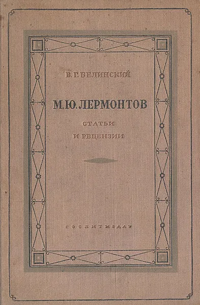 Обложка книги М. Ю. Лермонтов. Статьи и рецензии, В. Г. Белинский