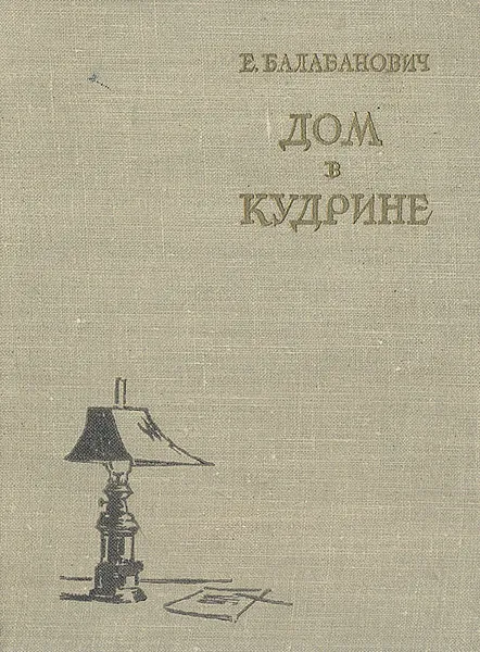 Обложка книги Дом в Кудрине, Балабанович Евгений Зенонович