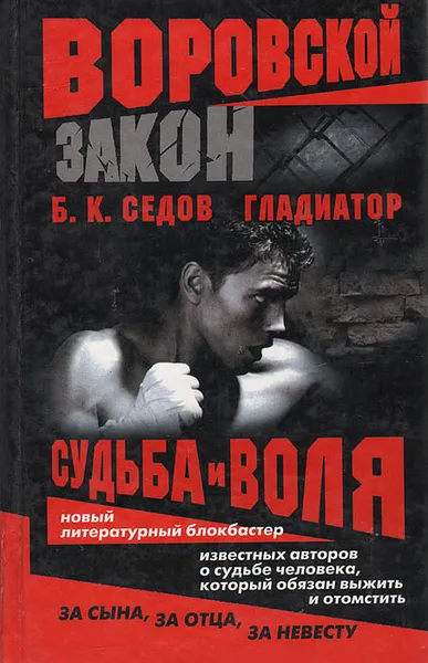 Обложка книги Гладиатор, Б. К. Седов