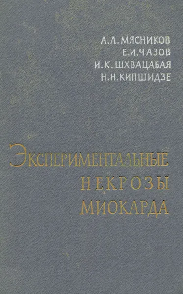 Обложка книги Экспериментальные некрозы миокарда, Мясников Александр Леонидович, Чазов Евгений Иванович