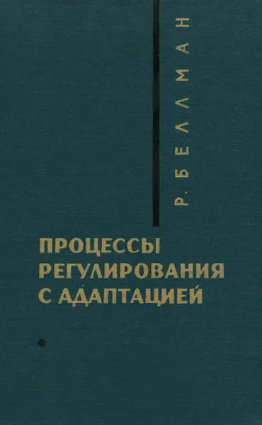 Обложка книги Процессы регулирования с адаптацией, Р. Беллман