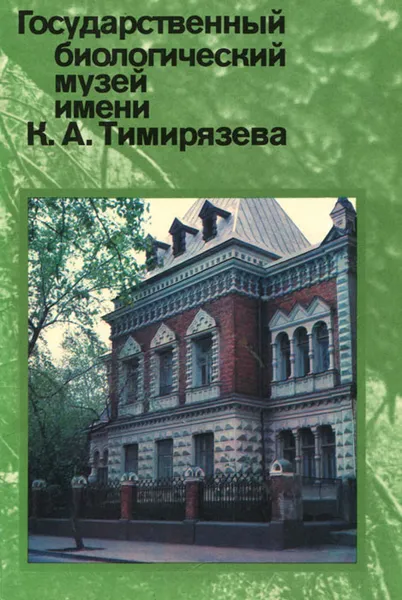 Обложка книги Государственный биологический музей имени К. А. Тимирязева, Э. Абакумова, С. Кулешова