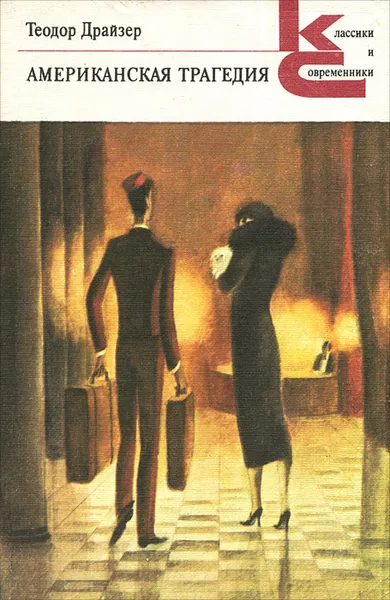Обложка книги Американская трагедия, Галь Нора, Драйзер Теодор