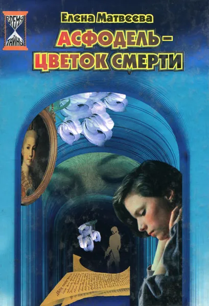 Обложка книги Асфодель - цветок смерти, Елена Матвеева