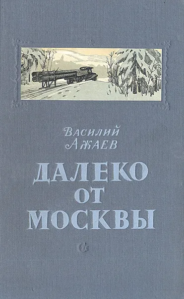 Обложка книги Далеко от Москвы, Василий Ажаев