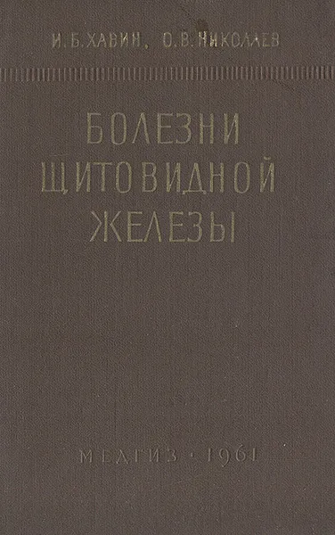 Обложка книги Болезни щитовидной железы, И. Б. Хавин, О. В. Николаев